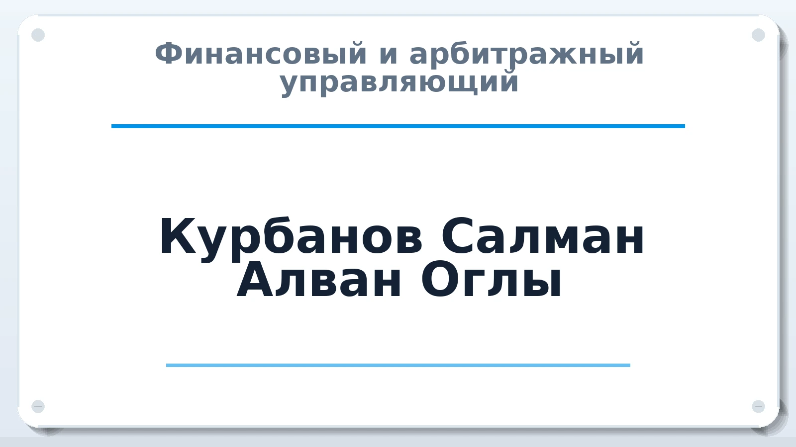 Финансовый и арбитражный управляющий Курбанов Салман Алван Оглы ИНН 344312386390 членство: СРО ААУ "СИНЕРГИЯ"