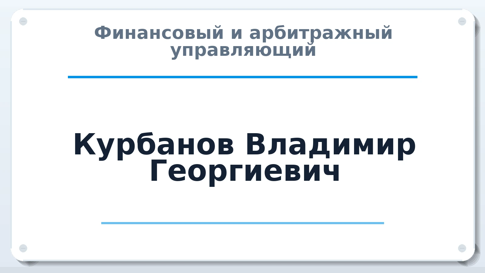 Финансовый и арбитражный управляющий Курбанов Владимир Георгиевич ИНН 352526164911 членство: АССОЦИАЦИЯ СОАУ "МЕРКУРИЙ"
