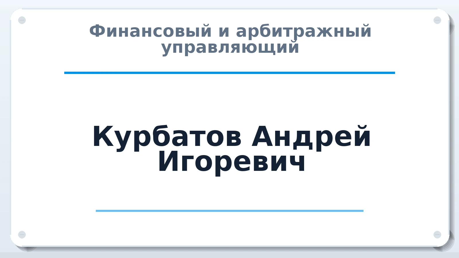 Финансовый и арбитражный управляющий Курбатов Андрей Игоревич ИНН 771572427282 членство: СОЮЗ АУ "ВОЗРОЖДЕНИЕ"