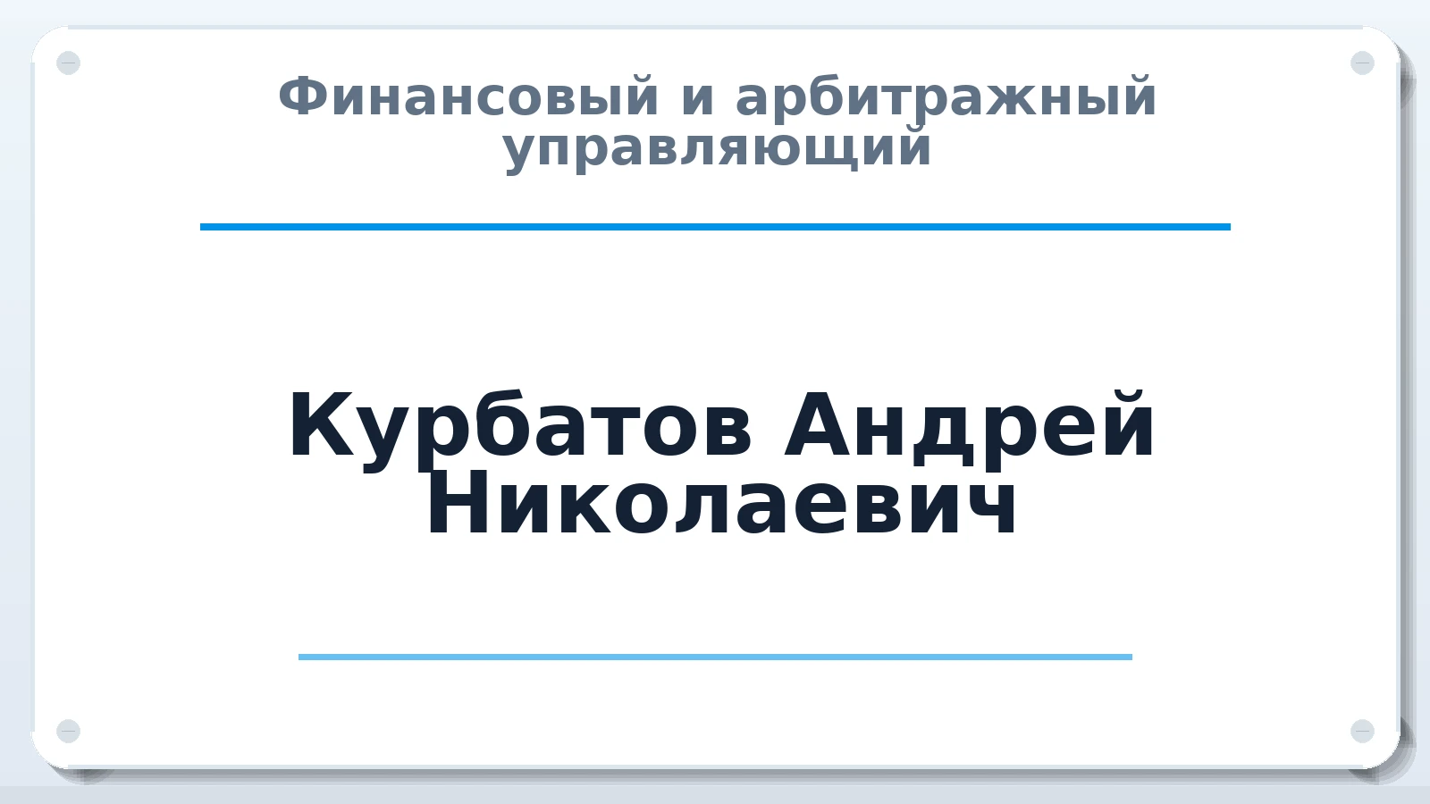 Финансовый и арбитражный управляющий Курбатов Андрей Николаевич ИНН 460101924819 членство: АССОЦИАЦИЯ МСРО "СОДЕЙСТВИЕ"