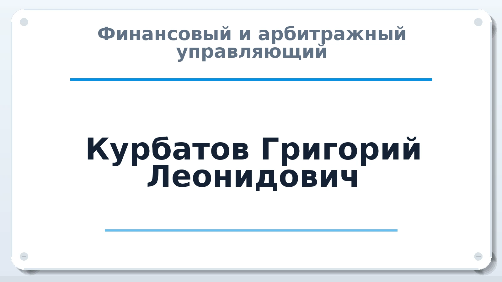 Финансовый и арбитражный управляющий Курбатов Григорий Леонидович ИНН 301802406968 членство: АССОЦИАЦИЯ МСОПАУ