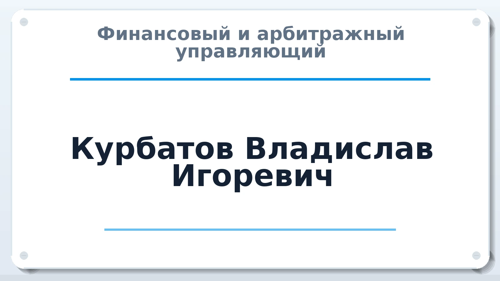 Финансовый и арбитражный управляющий Курбатов Владислав Игоревич ИНН 263513564403 членство: АССОЦИАЦИЯ СРО "ЭГИДА"