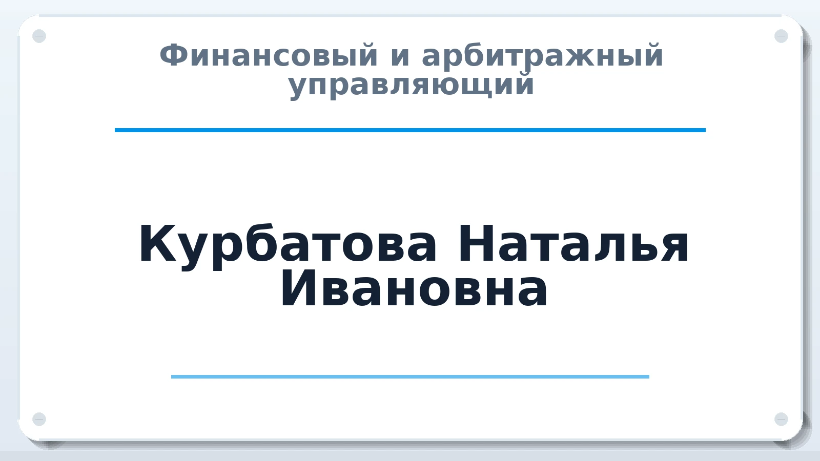 Финансовый и арбитражный управляющий Курбатова Наталья Ивановна ИНН 244304141555 членство: СОЮЗ "СРО "ГАУ"