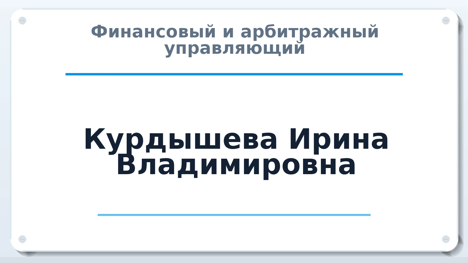 Финансовый и арбитражный управляющий Курдышева Ирина Владимировна ИНН 575303060133 членство: СОЮЗ АУ "ВОЗРОЖДЕНИЕ"