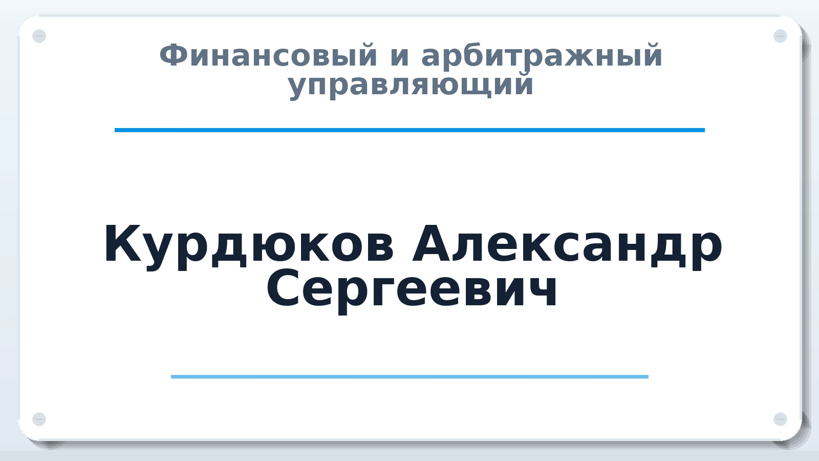 Финансовый и арбитражный управляющий Курдюков Александр Сергеевич ИНН 741506930039 членство: СРО АУ "ЛИГА"