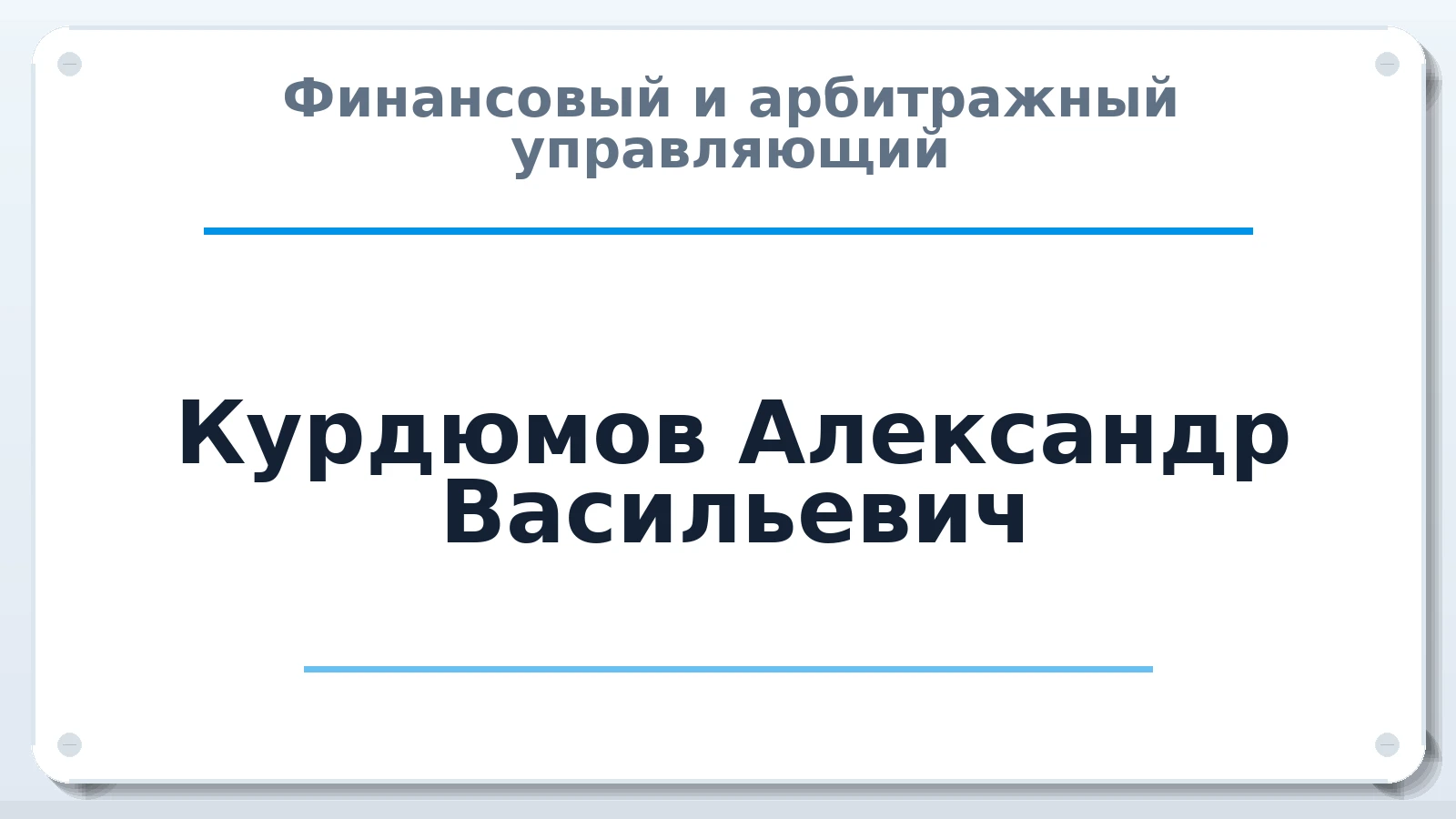 Финансовый и арбитражный управляющий Курдюмов Александр Васильевич ИНН 682006743388 членство: ПАУ ЦФО