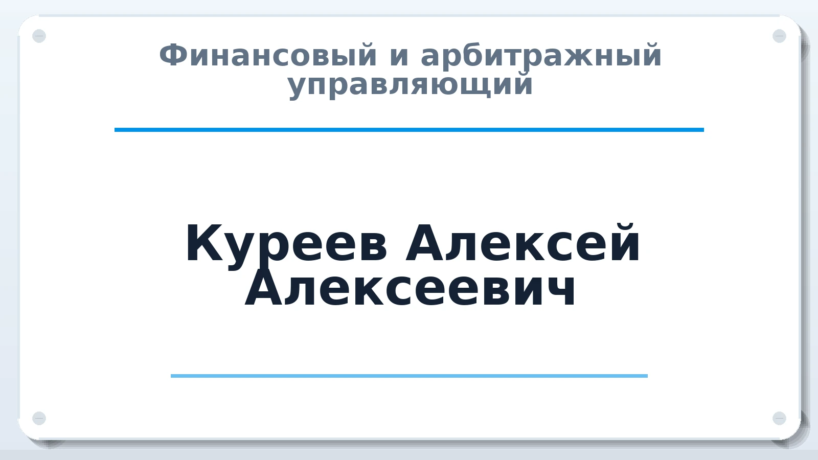 Финансовый и арбитражный управляющий Куреев Алексей Алексеевич ИНН 481300015347 членство: САУ "АВАНГАРД"