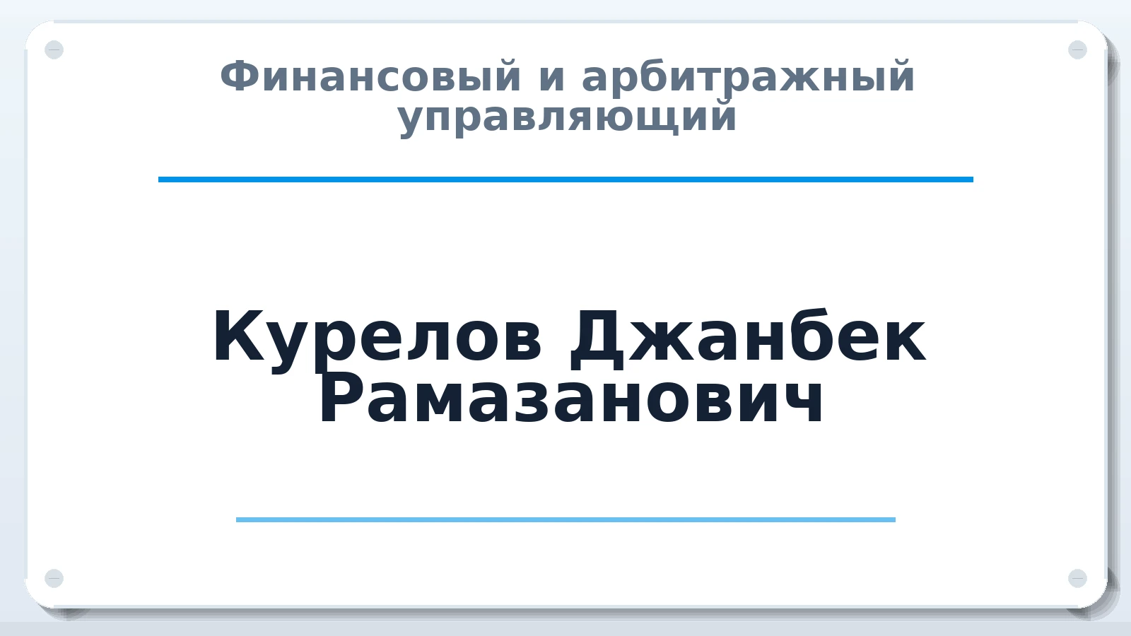 Финансовый и арбитражный управляющий Курелов Джанбек Рамазанович ИНН 090301705033 членство: АССОЦИАЦИЯ "МСК СРО ПАУ "СОДРУЖЕСТВО"