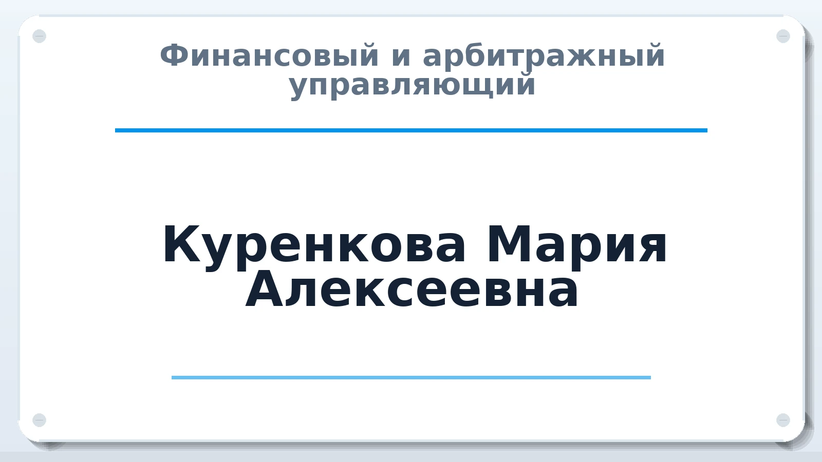 Финансовый и арбитражный управляющий Куренкова Мария Алексеевна ИНН 222334012102 членство: СРО ААУ ЕВРОСИБ
