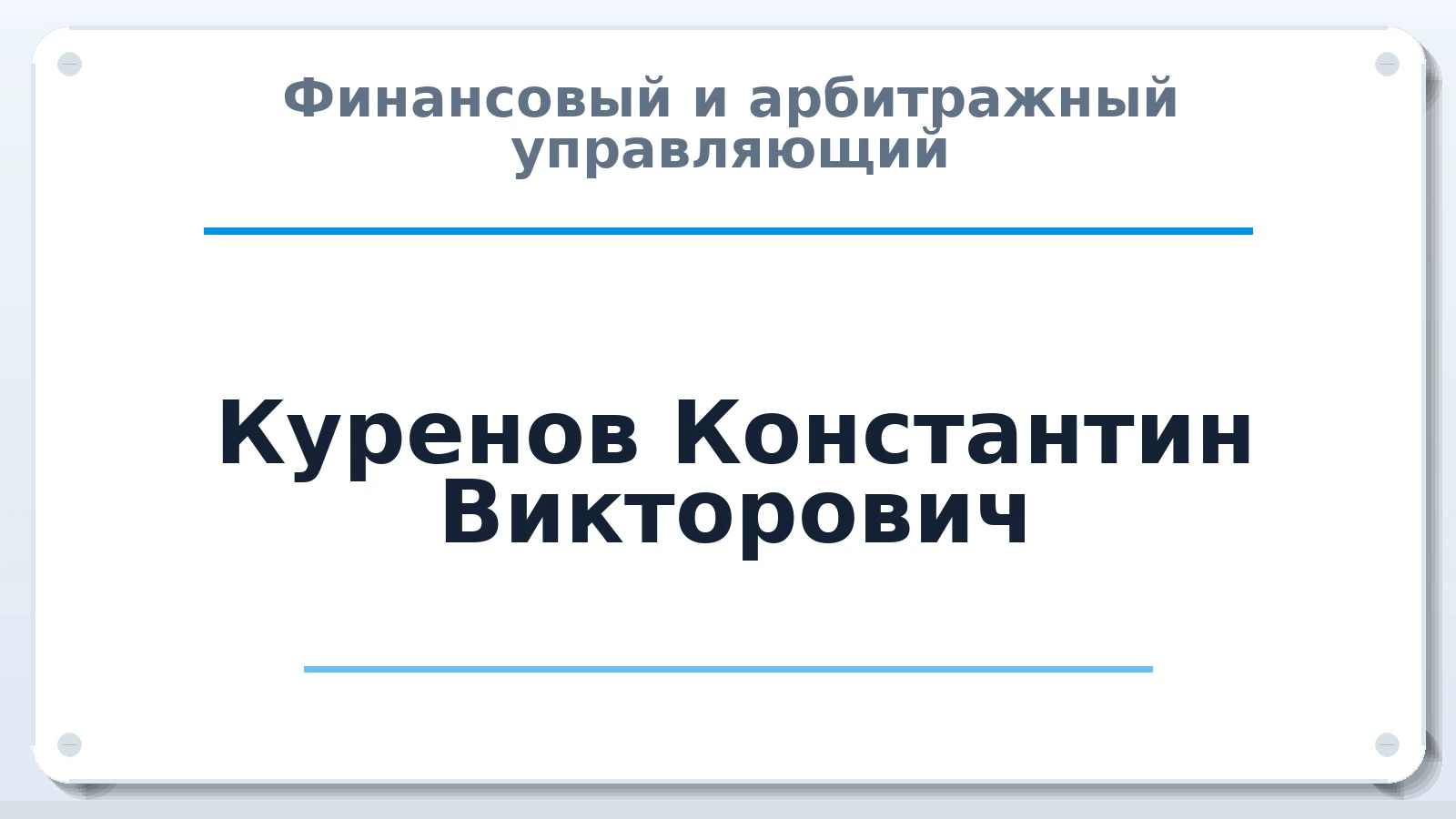 Финансовый и арбитражный управляющий Куренов Константин Викторович ИНН 732505125162 членство: АССОЦИАЦИЯ СРО "МЦПУ"