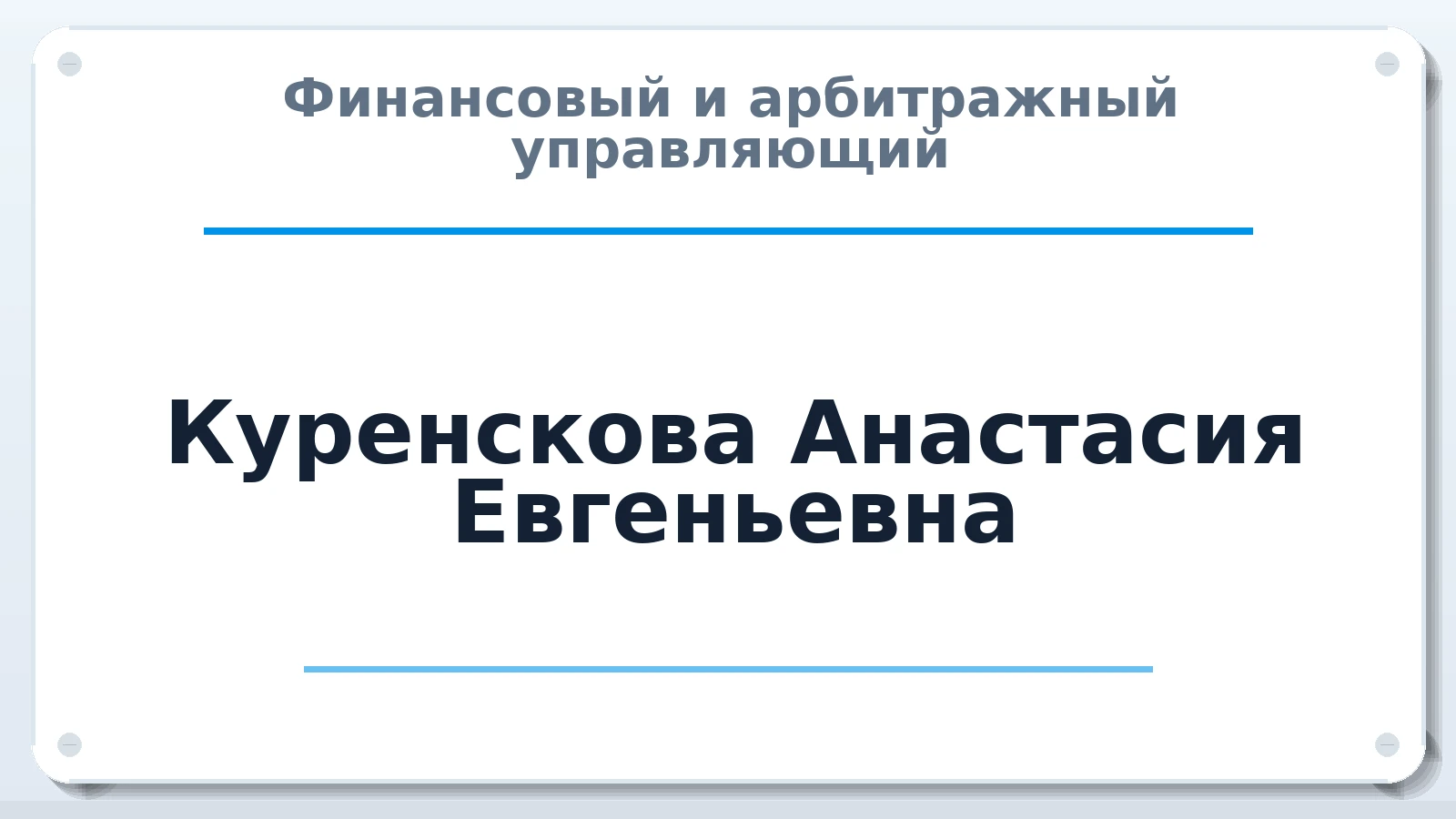 Финансовый и арбитражный управляющий Куренскова Анастасия Евгеньевна ИНН 380895133886 членство: АССОЦИАЦИЯ ПАУ "ГАРАНТ"; АССОЦИАЦИЯ "ГАРАНТ"