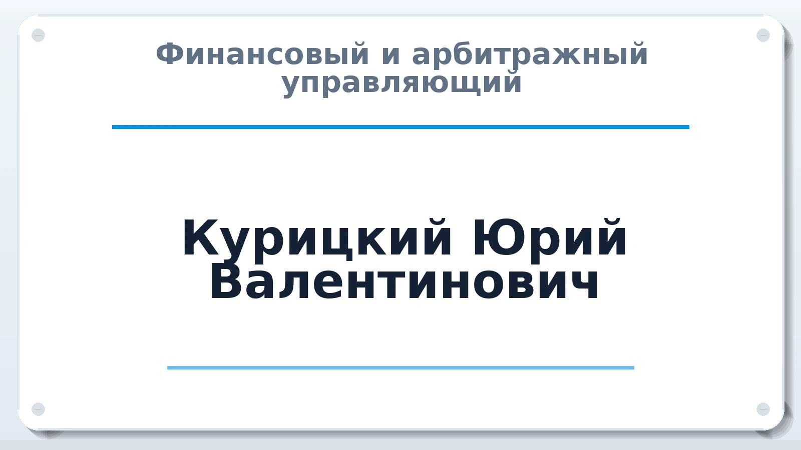 Финансовый и арбитражный управляющий Курицкий Юрий Валентинович ИНН 463400569452 членство: АССОЦИАЦИЯ "НАЦАРБИТР"