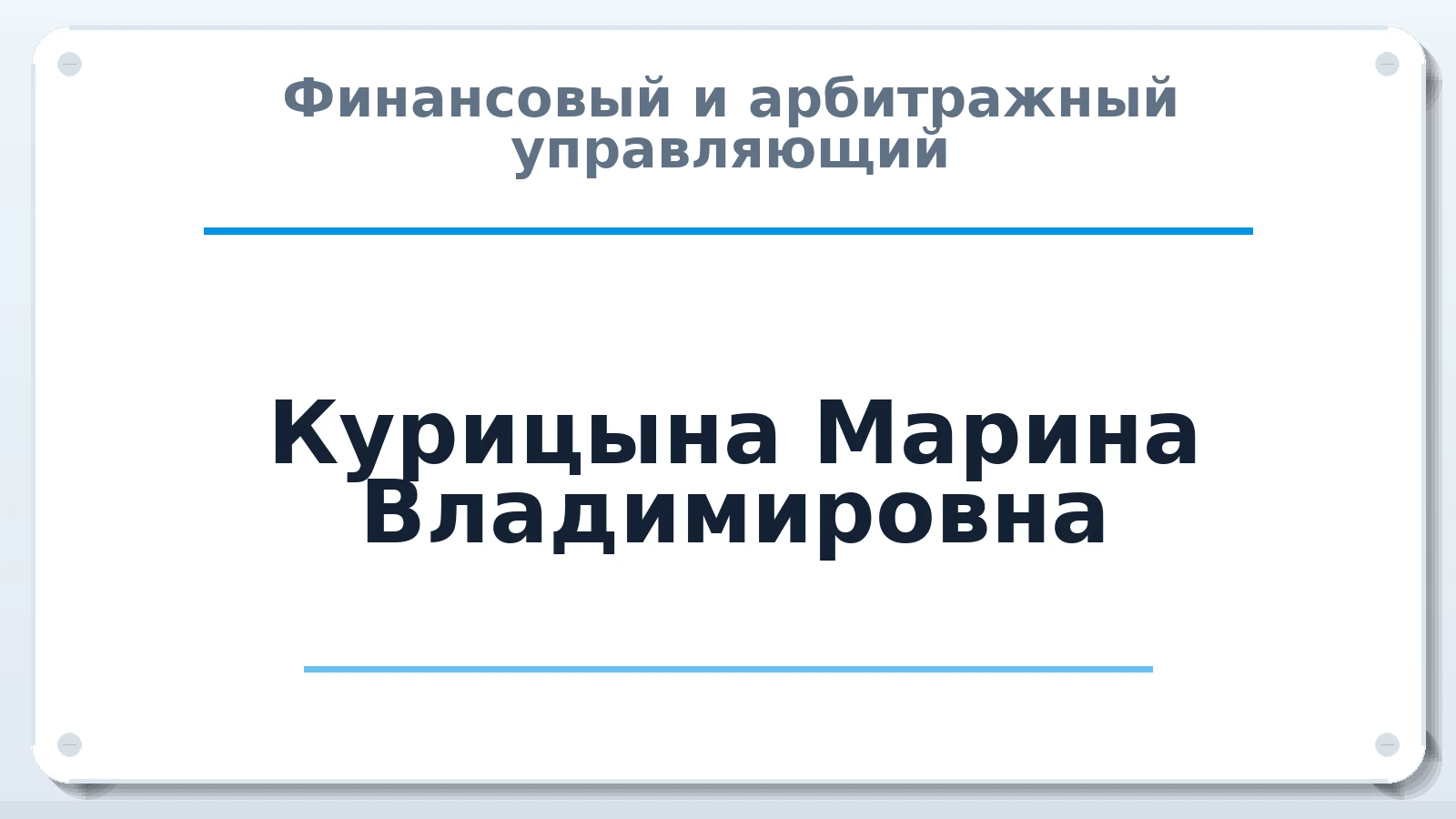 Финансовый и арбитражный управляющий Курицына Марина Владимировна ИНН 352802313594 членство: САМРО "АССОЦИАЦИЯ АНТИКРИЗИСНЫХ УПРАВЛЯЮЩИХ"