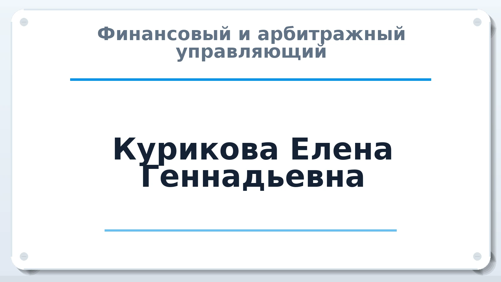 Финансовый и арбитражный управляющий Курикова Елена Геннадьевна ИНН 390500280538 членство: САМРО "АССОЦИАЦИЯ АНТИКРИЗИСНЫХ УПРАВЛЯЮЩИХ"