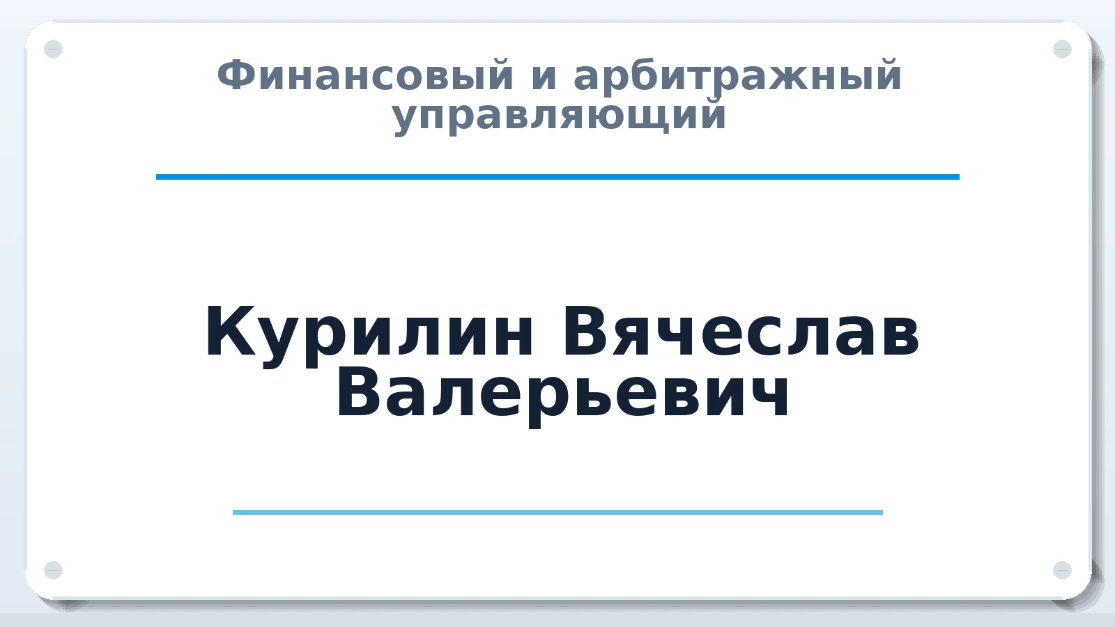 Финансовый и арбитражный управляющий Курилин Вячеслав Валерьевич ИНН 741516143256 членство: АССОЦИАЦИЯ "СРО АУ "ЮЖНЫЙ УРАЛ"
