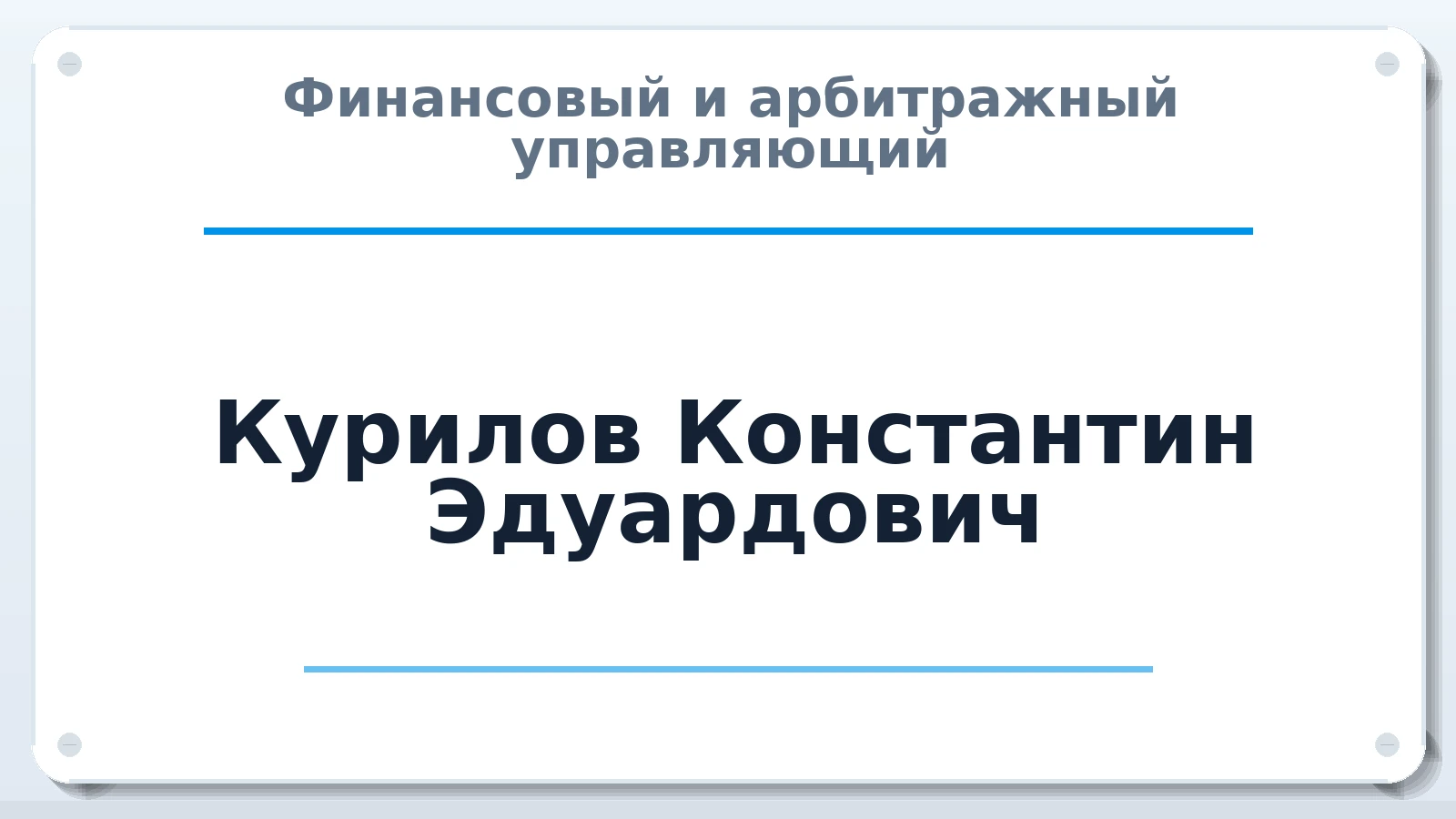 Финансовый и арбитражный управляющий Курилов Константин Эдуардович ИНН 770804628092 членство: СОЮЗ "МЦАУ"