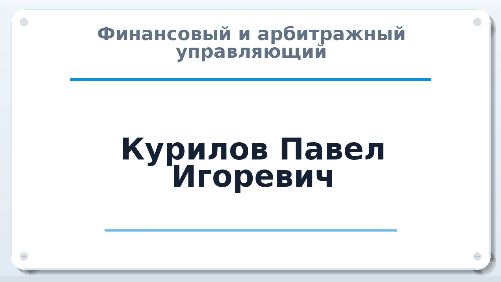 Финансовый и арбитражный управляющий Курилов Павел Игоревич ИНН 344346139127 членство: САМРО "АССОЦИАЦИЯ АНТИКРИЗИСНЫХ УПРАВЛЯЮЩИХ"