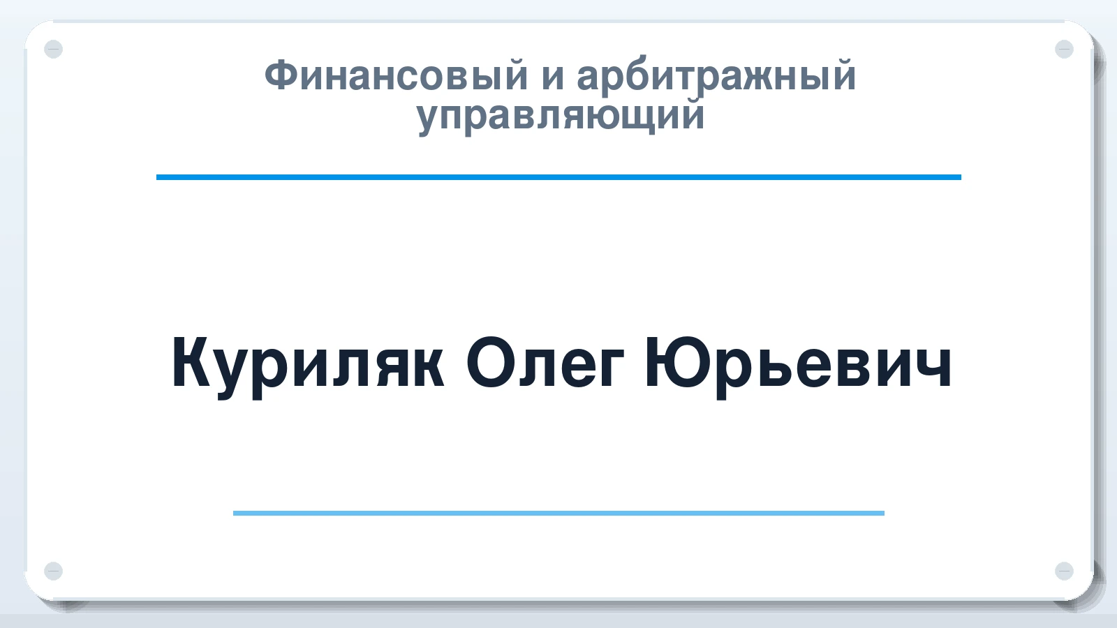 Финансовый и арбитражный управляющий Куриляк Олег Юрьевич ИНН 672213335775 членство: АССОЦИАЦИЯ "РСОПАУ"