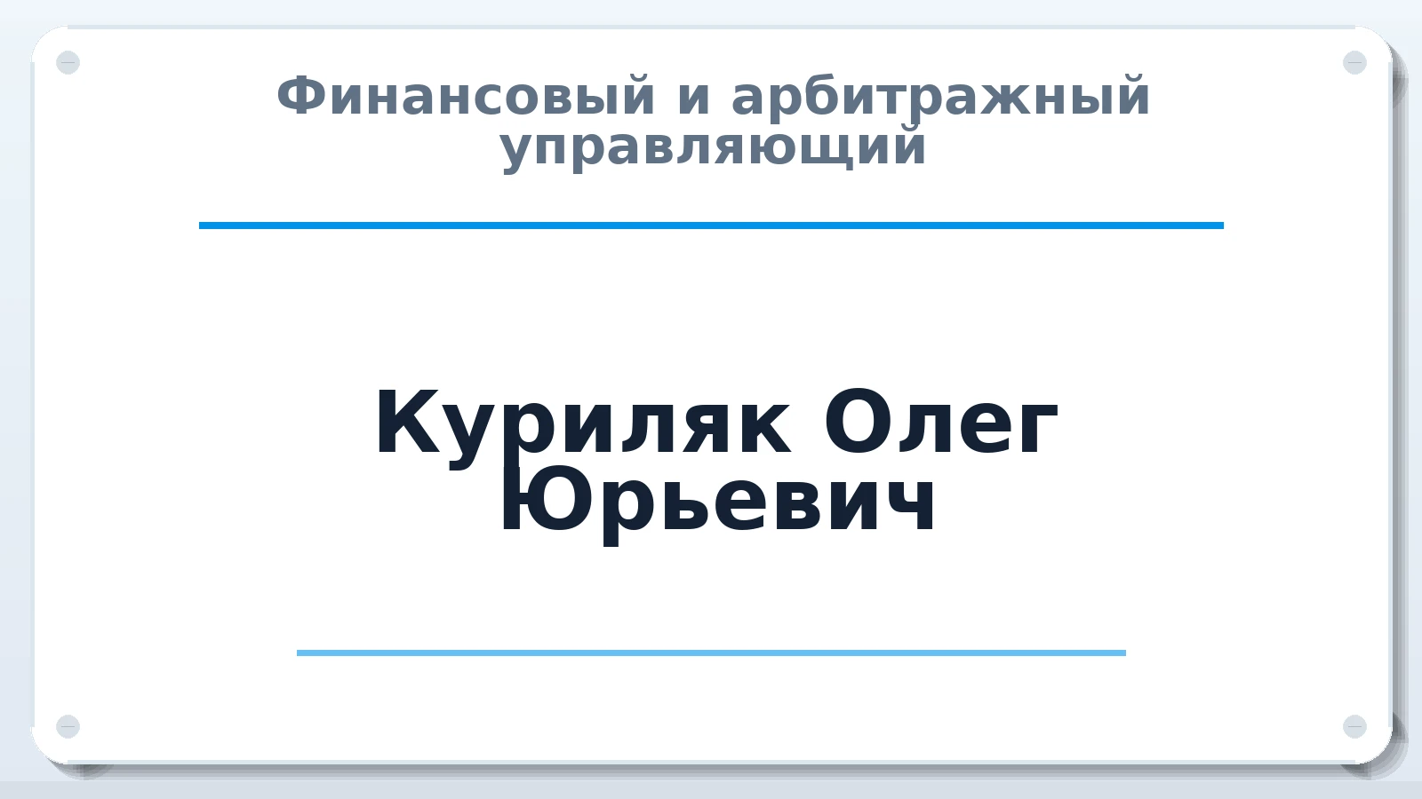 Финансовый и арбитражный управляющий Куриляк Олег Юрьевич ИНН 672213335775 членство: АССОЦИАЦИЯ "РСОПАУ"