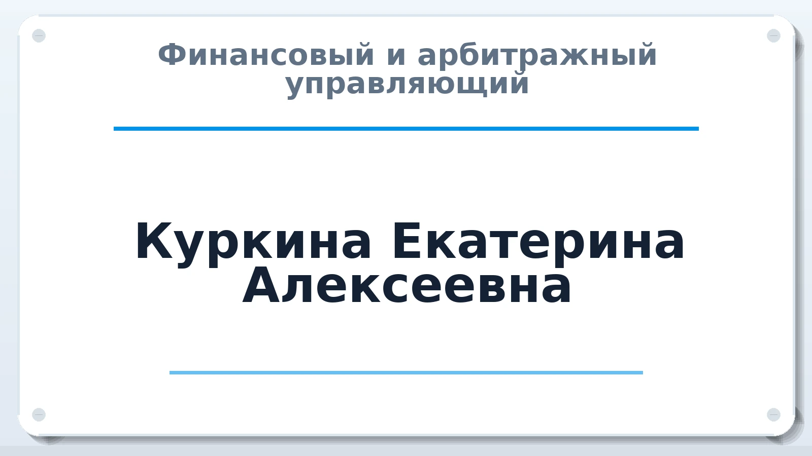Финансовый и арбитражный управляющий Куркина Екатерина Алексеевна ИНН 344707426958 членство: ААУ "ЕВРАЗИЯ"