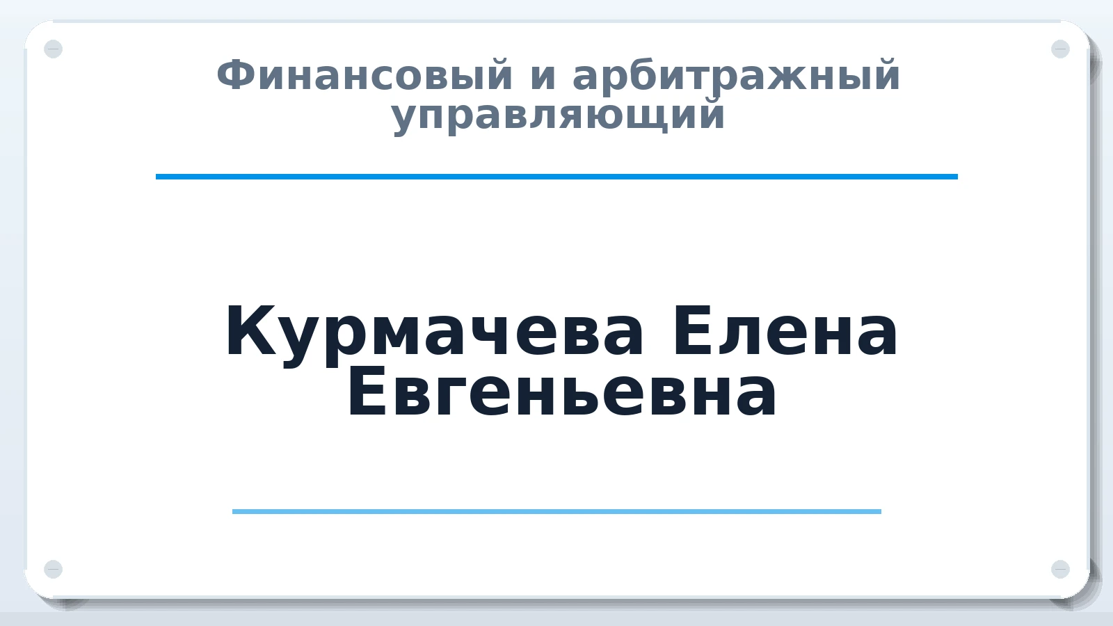 Финансовый и арбитражный управляющий Курмачева Елена Евгеньевна ИНН 632105028362 членство: СОАУ "КОНТИНЕНТ" (СРО)