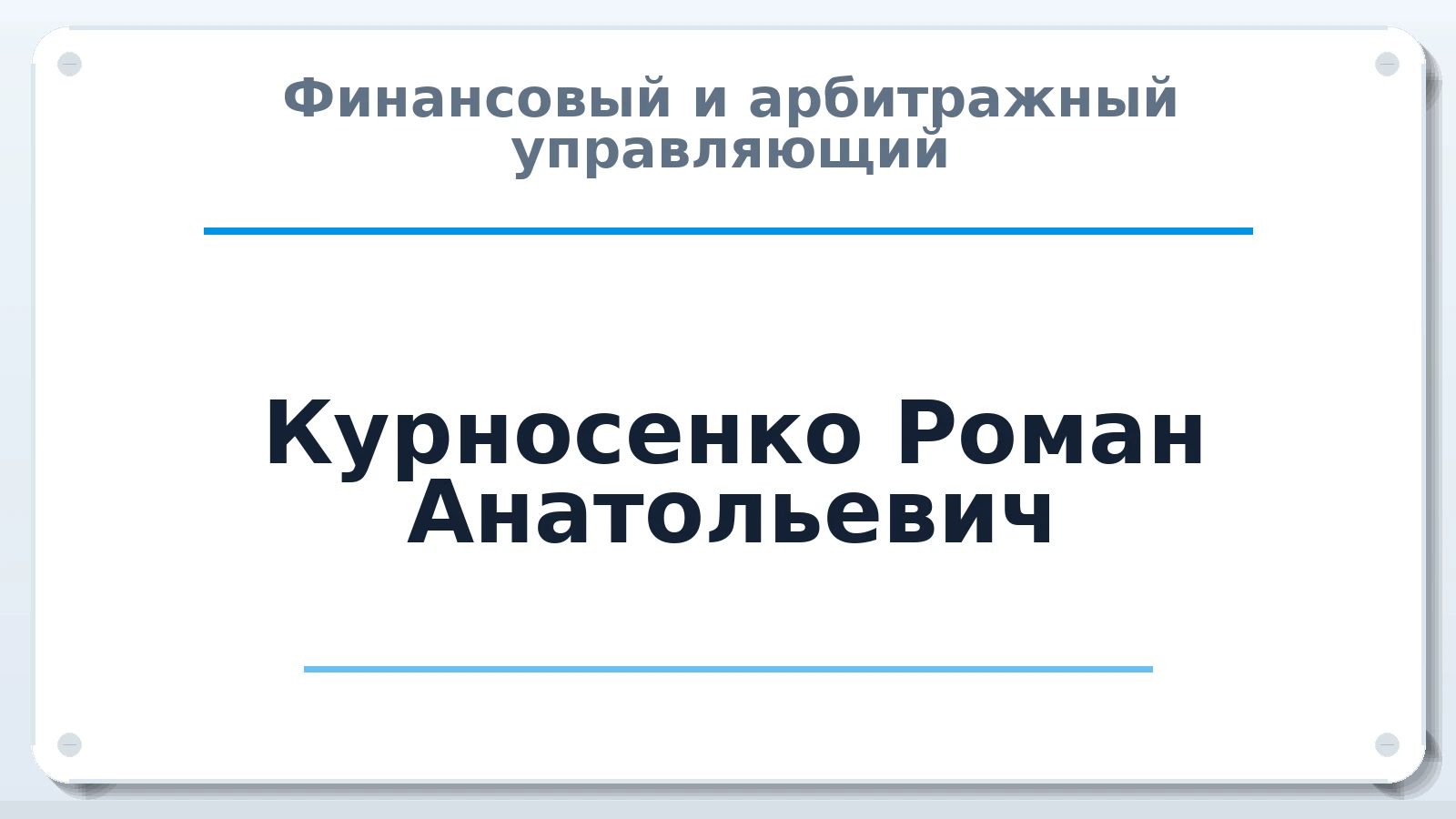 Финансовый и арбитражный управляющий Курносенко Роман Анатольевич ИНН 420527332301 членство: СОЮЗ "СОАУ "АЛЬЯНС"