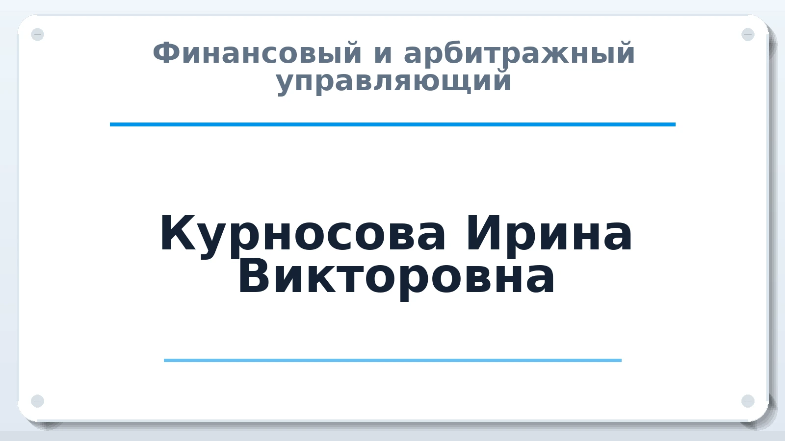 Финансовый и арбитражный управляющий Курносова Ирина Викторовна ИНН 753300635880 членство: ААУ "АРСЕНАЛ"