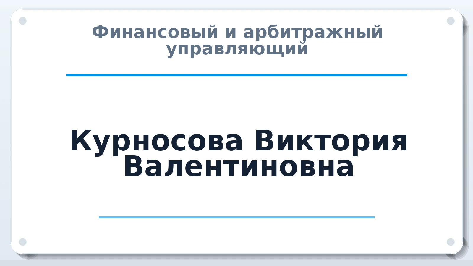 Финансовый и арбитражный управляющий Курносова Виктория Валентиновна ИНН 644404952935 членство: ААУ "ГАРАНТИЯ"