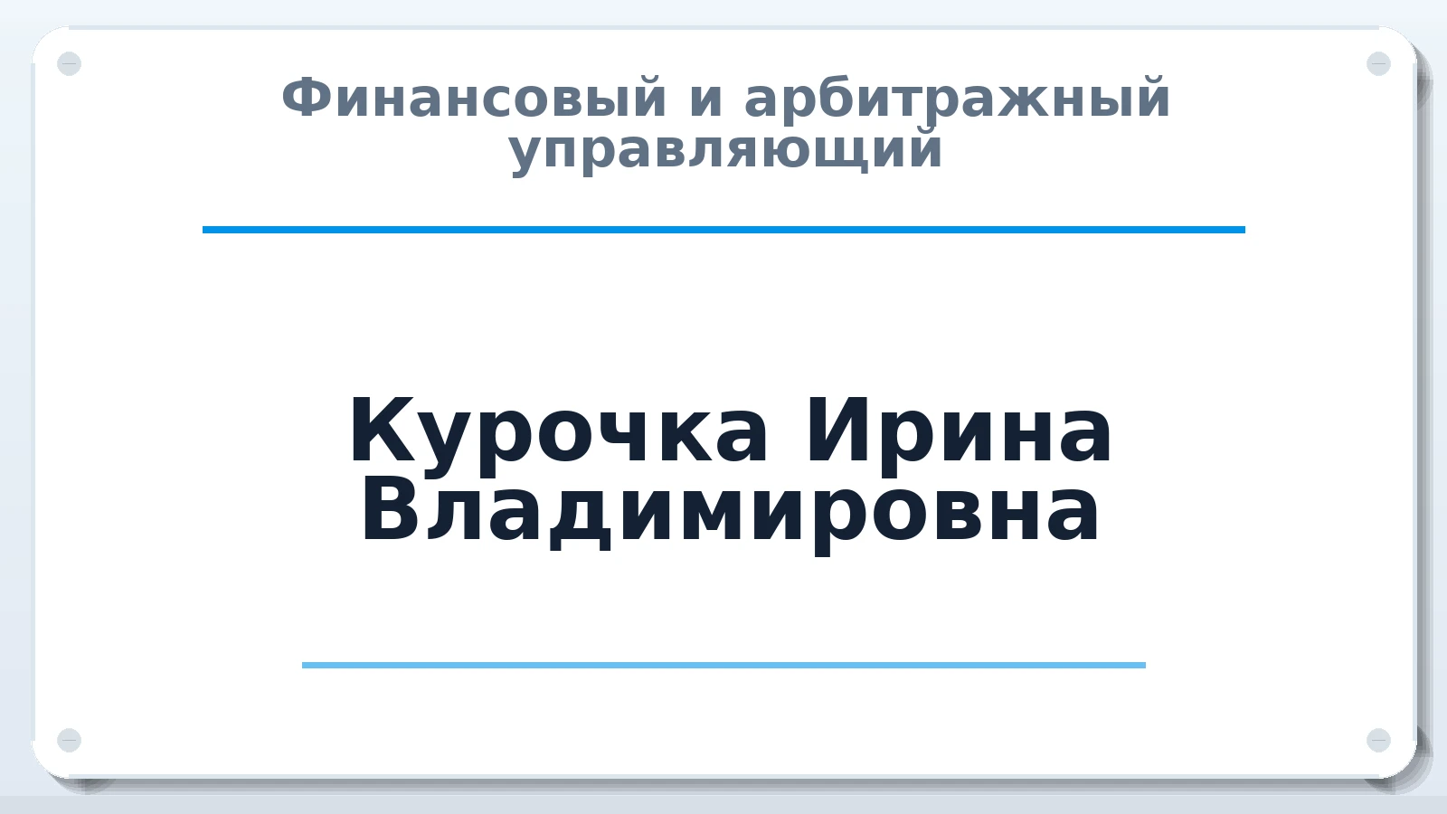 Финансовый и арбитражный управляющий Курочка Ирина Владимировна ИНН 540317917606 членство: АССОЦИАЦИЯ СРО "ЦААУ"