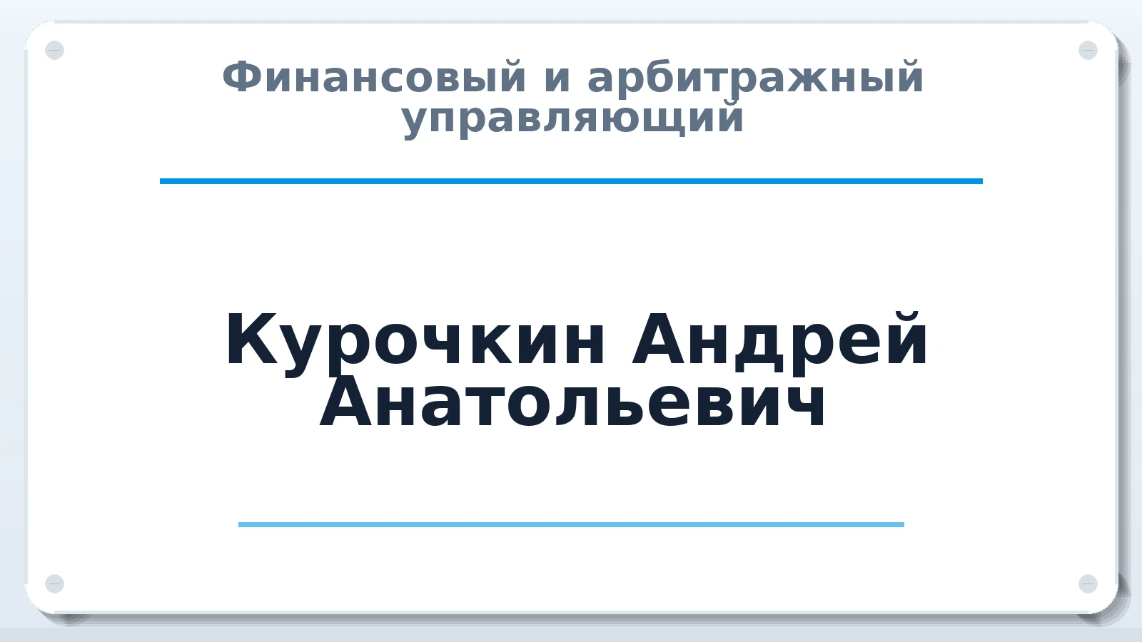 Финансовый и арбитражный управляющий Курочкин Андрей Анатольевич ИНН 165002104446 членство: СРО СОЮЗ "АУ "ПРАВОСОЗНАНИЕ"