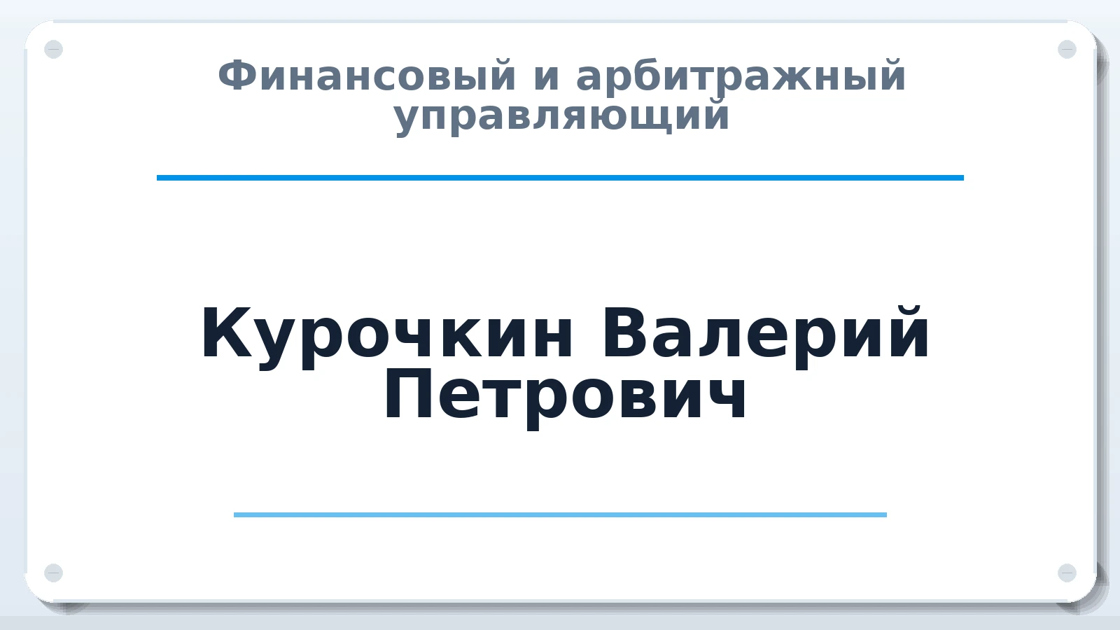 Финансовый и арбитражный управляющий Курочкин Валерий Петрович ИНН 230800499383 членство: АССОЦИАЦИЯ СРО "МЦПУ"