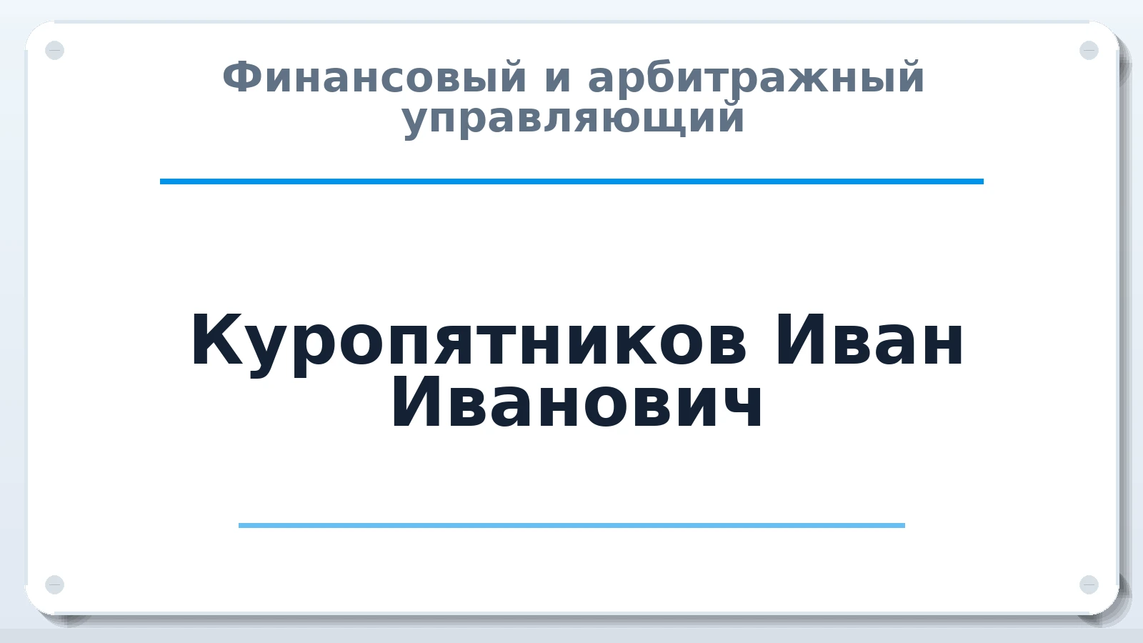 Финансовый и арбитражный управляющий Куропятников Иван Иванович ИНН 262306569793 членство: САУ "СРО "ДЕЛО"