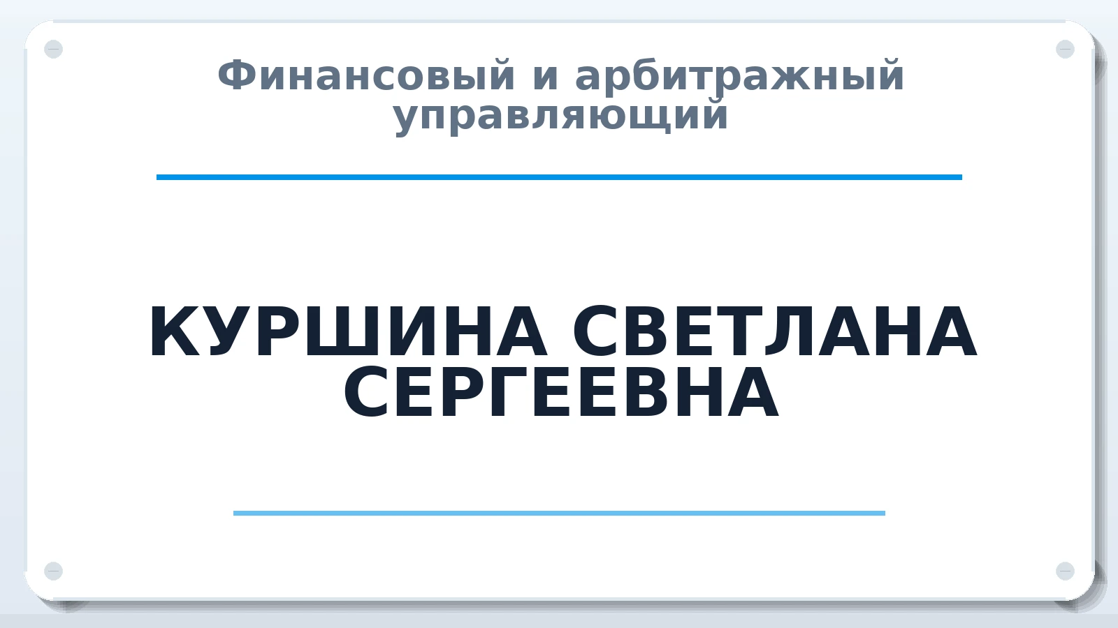 Финансовый и арбитражный управляющий КУРШИНА СВЕТЛАНА СЕРГЕЕВНА ИНН 721400232144 членство: ААУ "СОЛИДАРНОСТЬ"