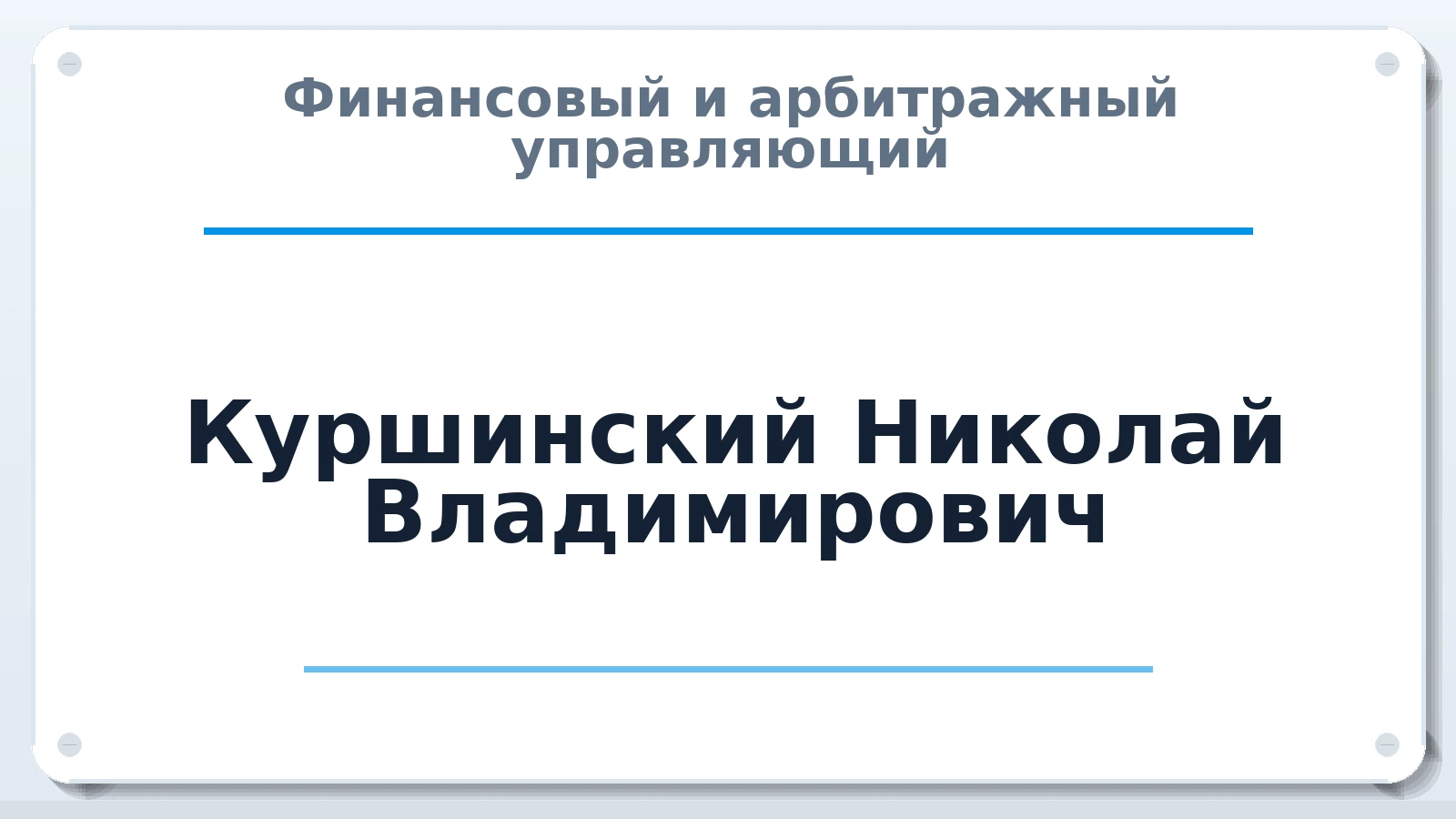 Финансовый и арбитражный управляющий Куршинский Николай Владимирович ИНН 760402259900 членство: ААУ "ЦФОП АПК"
