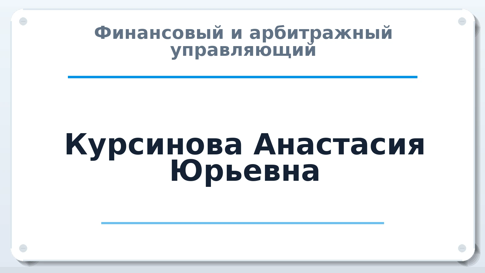 Финансовый и арбитражный управляющий Курсинова Анастасия Юрьевна ИНН 245209078785 членство: СОЮЗ "СОАУ "АЛЬЯНС"