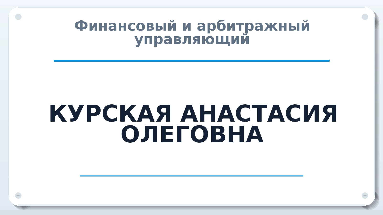 Финансовый и арбитражный управляющий КУРСКАЯ АНАСТАСИЯ ОЛЕГОВНА ИНН 780155334101 членство: ПАУ ЦФО