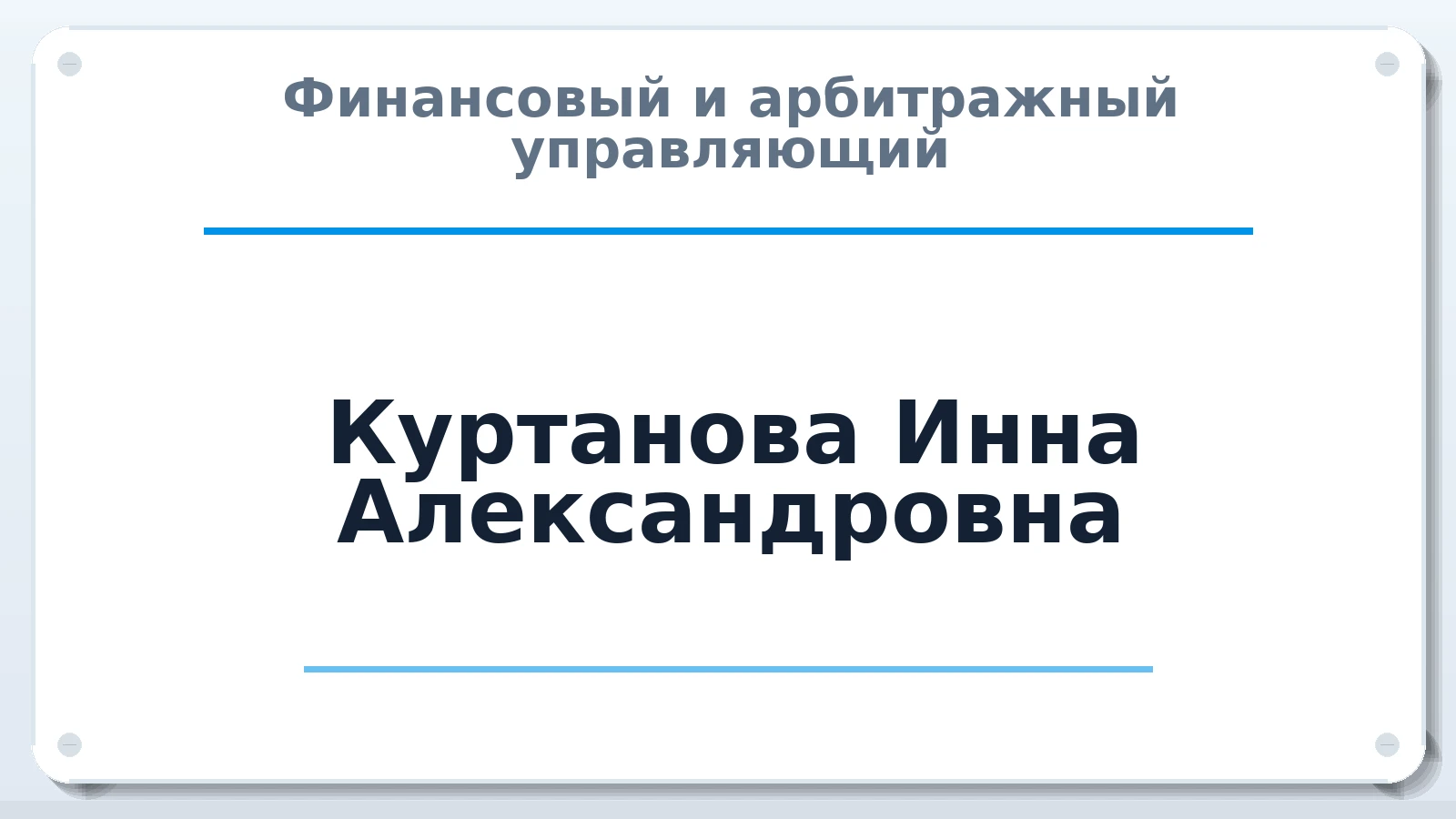 Финансовый и арбитражный управляющий Куртанова Инна Александровна ИНН 450200299581 членство: ААУ "ЦФОП АПК"