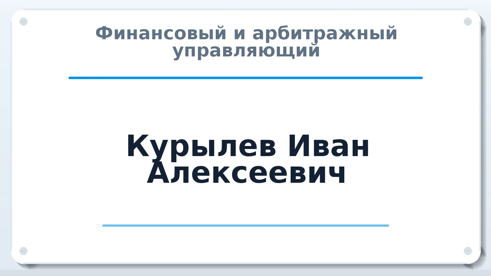 Финансовый и арбитражный управляющий Курылев Иван Алексеевич ИНН 526214242300 членство: СОЮЗ "СРО АУ СЗ"