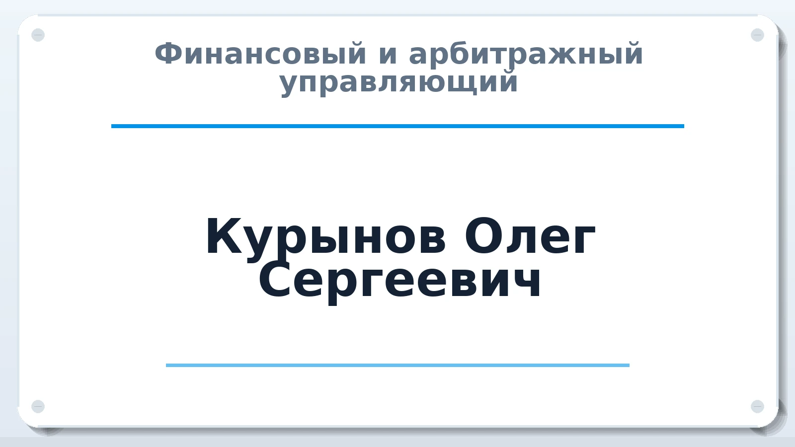Финансовый и арбитражный управляющий Курынов Олег Сергеевич ИНН 645055829415 членство: ААУ "ЕВРАЗИЯ"