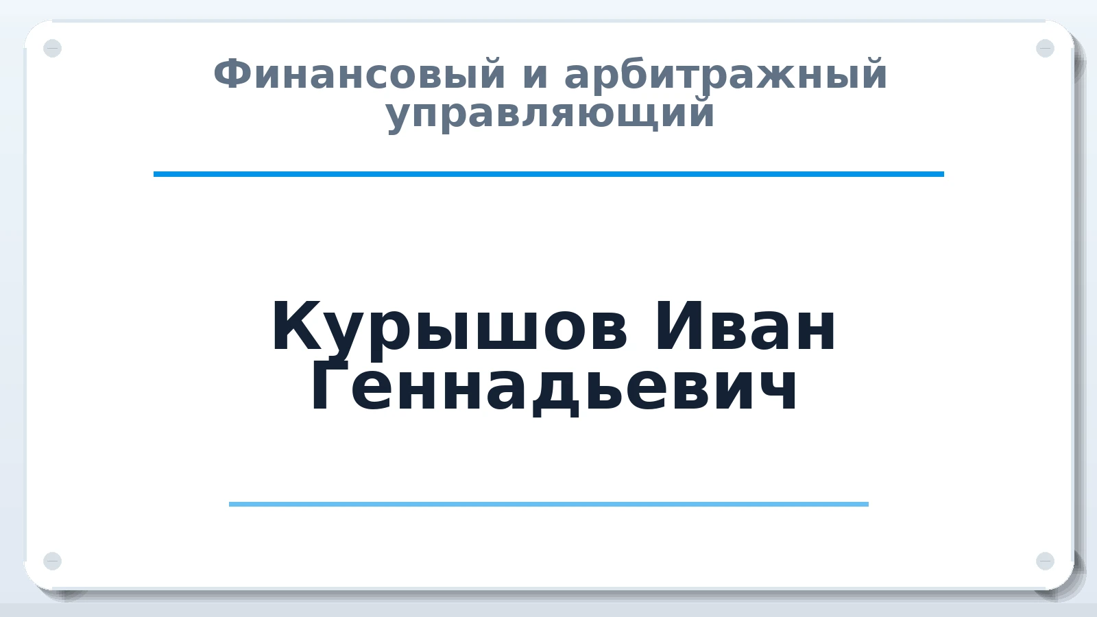 Финансовый и арбитражный управляющий Курышов Иван Геннадьевич ИНН 616706272063 членство: САМРО "АССОЦИАЦИЯ АНТИКРИЗИСНЫХ УПРАВЛЯЮЩИХ"