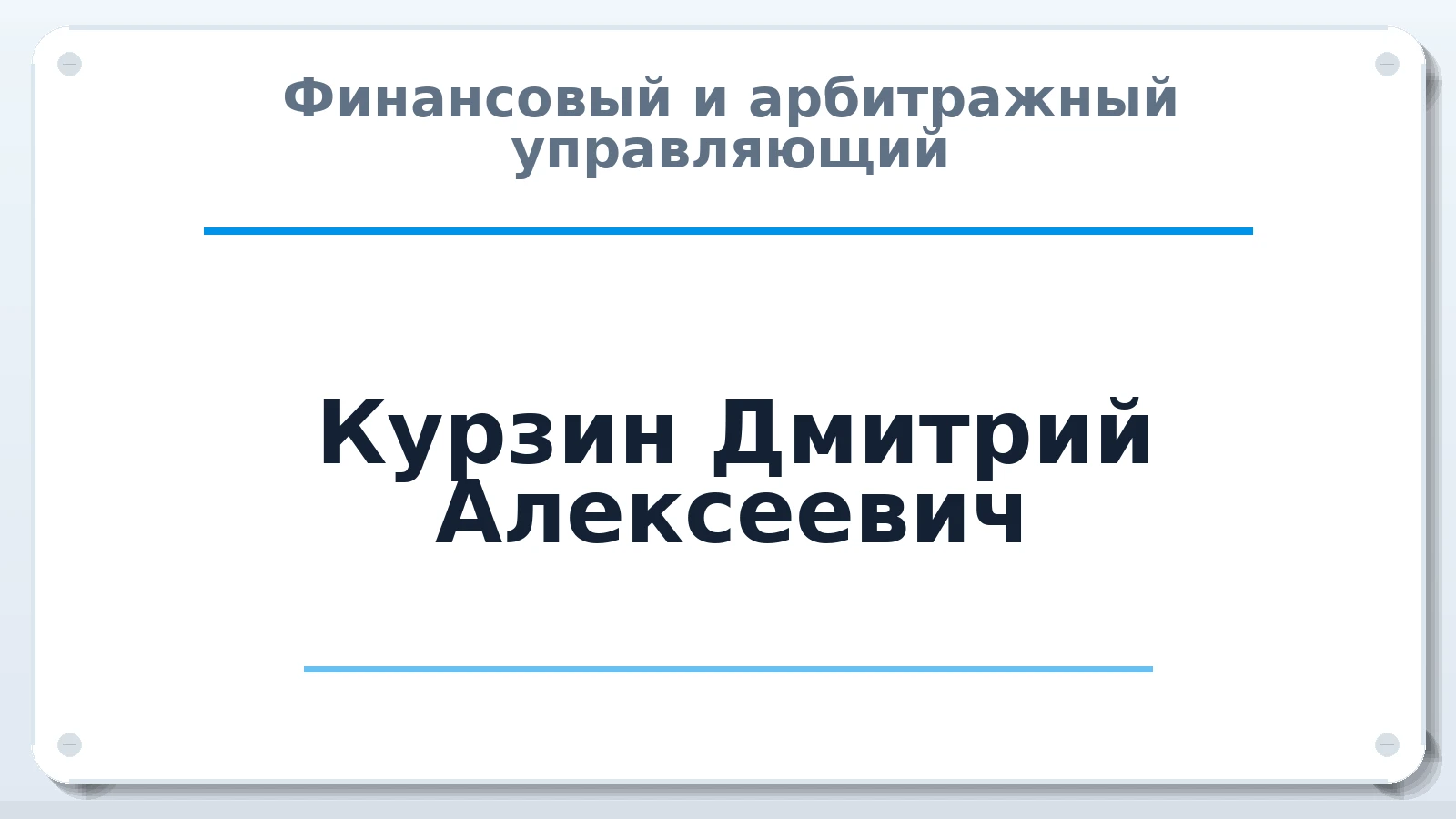 Финансовый и арбитражный управляющий Курзин Дмитрий Алексеевич ИНН 132300953835 членство: АССОЦИАЦИЯ СРО ОАУ "ЛИДЕР"