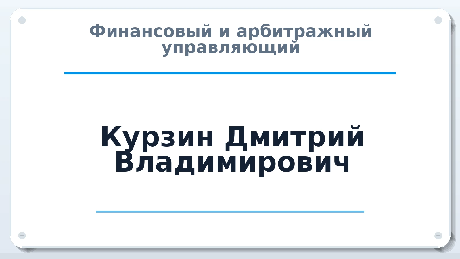 Финансовый и арбитражный управляющий Курзин Дмитрий Владимирович ИНН 503404296176 членство: АССОЦИАЦИЯ "НАЦАРБИТР"