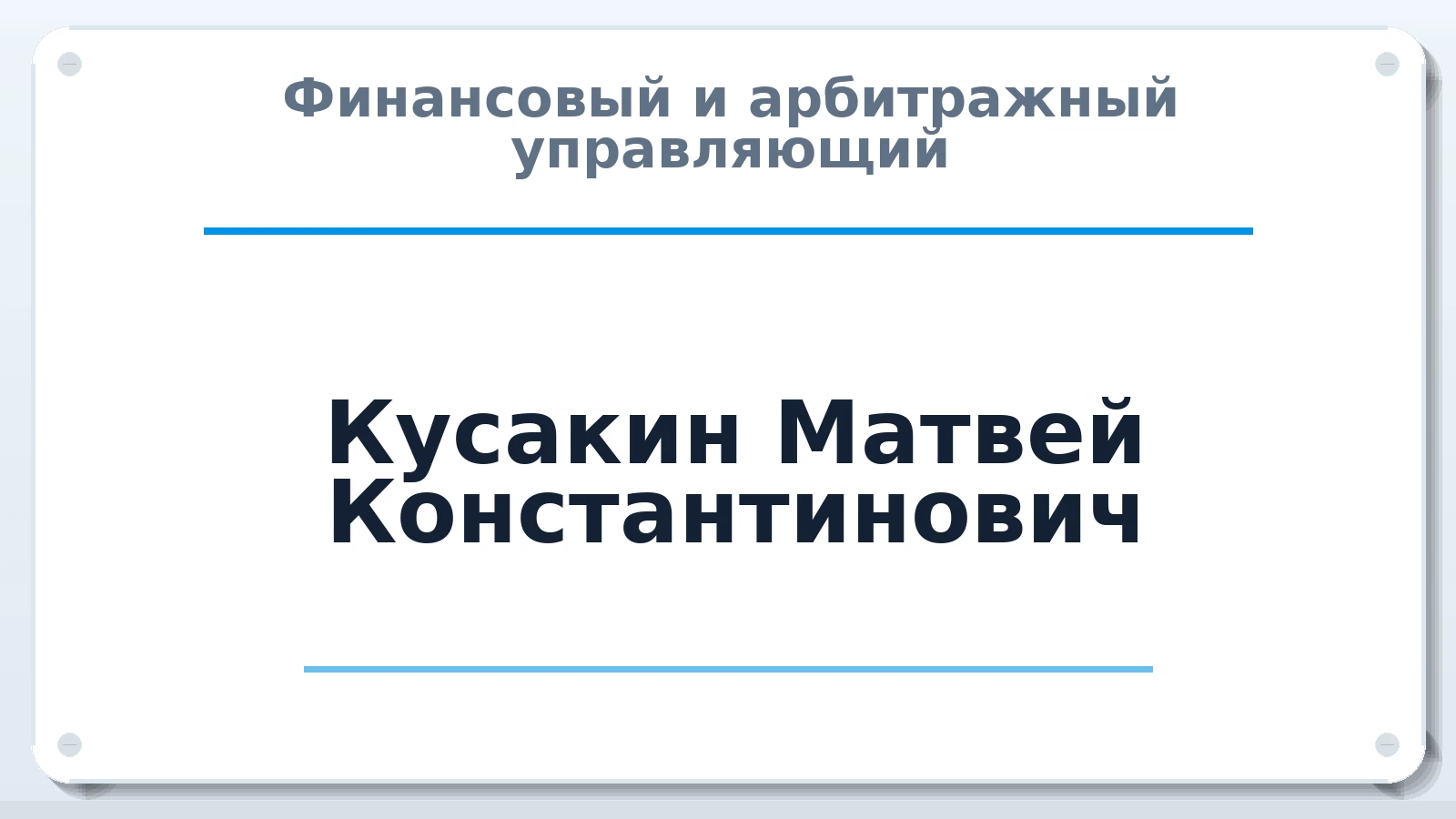 Финансовый и арбитражный управляющий Кусакин Матвей Константинович ИНН 782615546447 членство: СРО СОЮЗ "АУ "ПРАВОСОЗНАНИЕ"