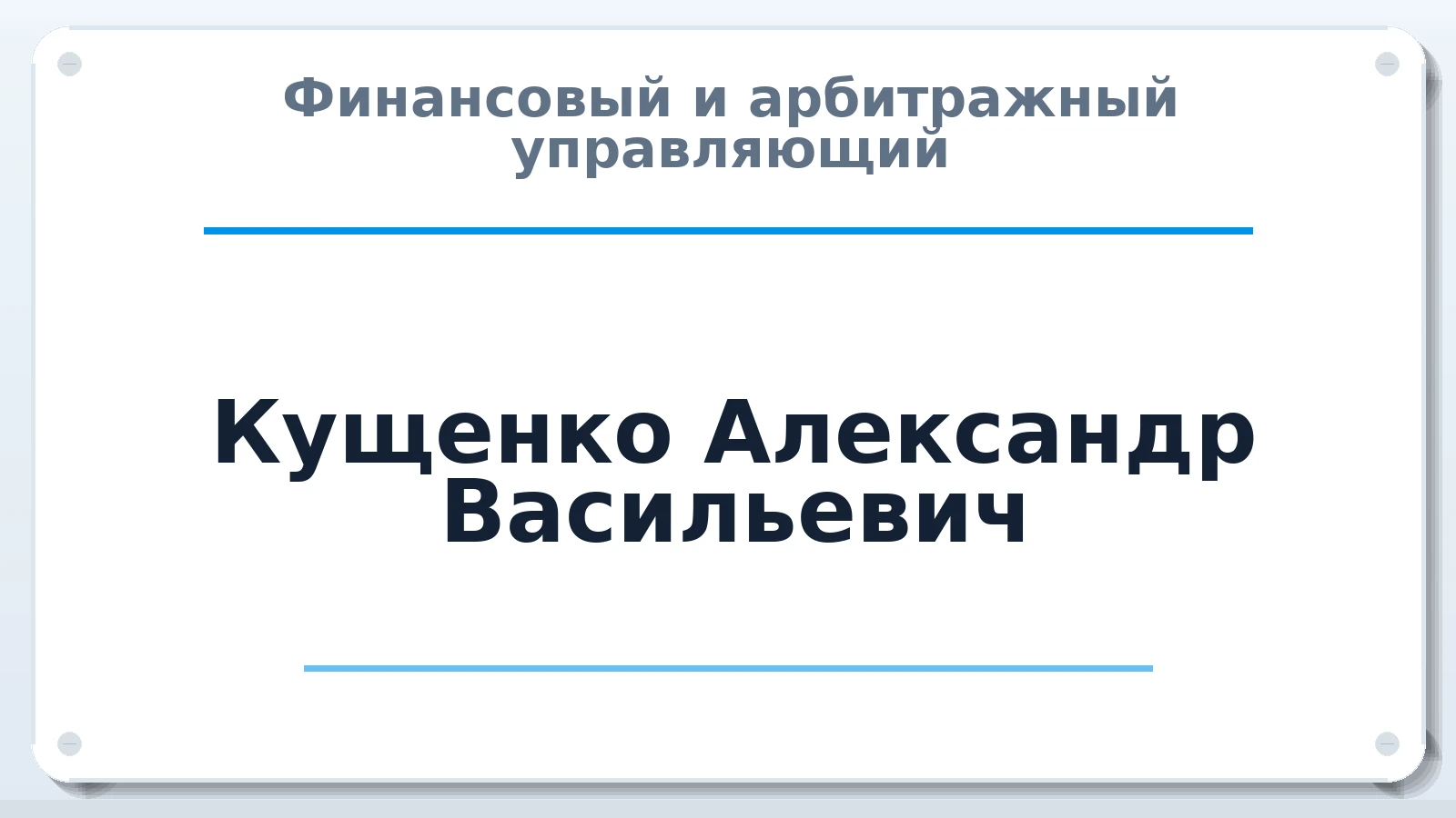 Финансовый и арбитражный управляющий Кущенко Александр Васильевич ИНН 390605274147 членство: АССОЦИАЦИЯ "МСК СРО ПАУ "СОДРУЖЕСТВО"
