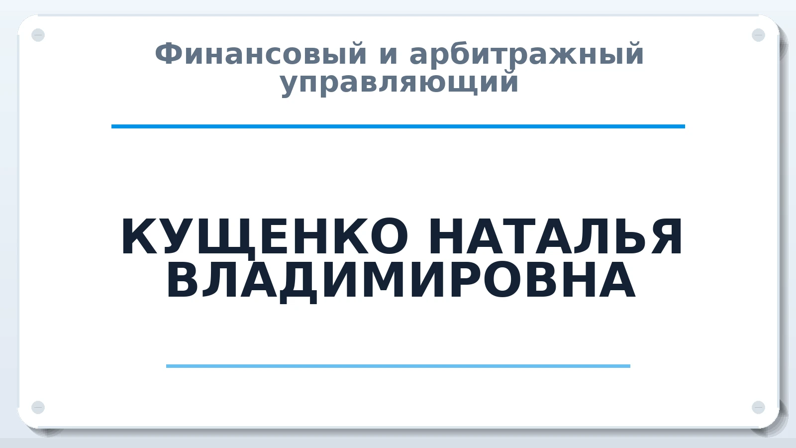 Финансовый и арбитражный управляющий КУЩЕНКО НАТАЛЬЯ ВЛАДИМИРОВНА ИНН 280102783879 членство: АССОЦИАЦИЯ "ДМСО"