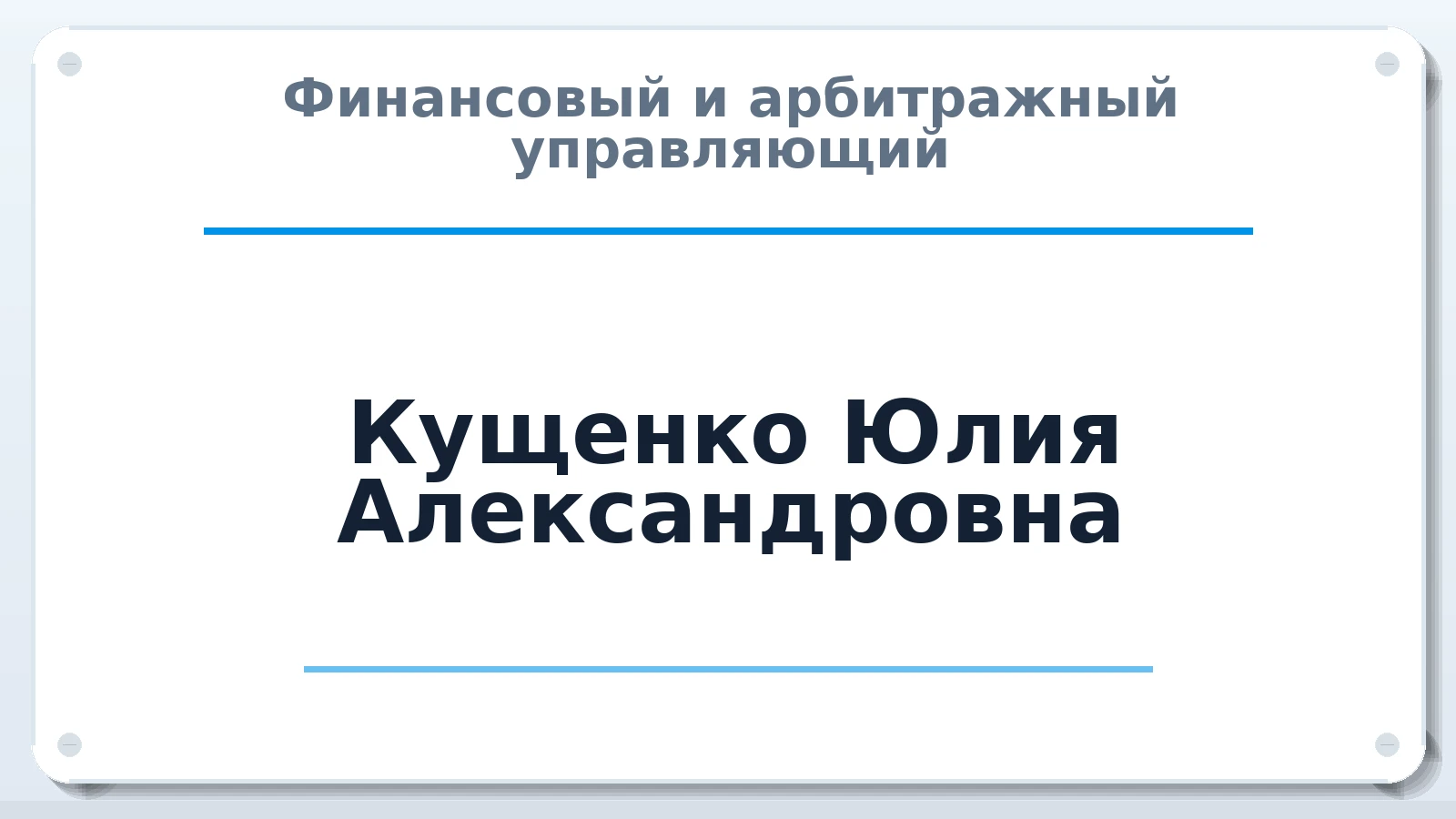 Финансовый и арбитражный управляющий Кущенко Юлия Александровна ИНН 550104481209 членство: СОЮЗ "СРО АУ СЗ"