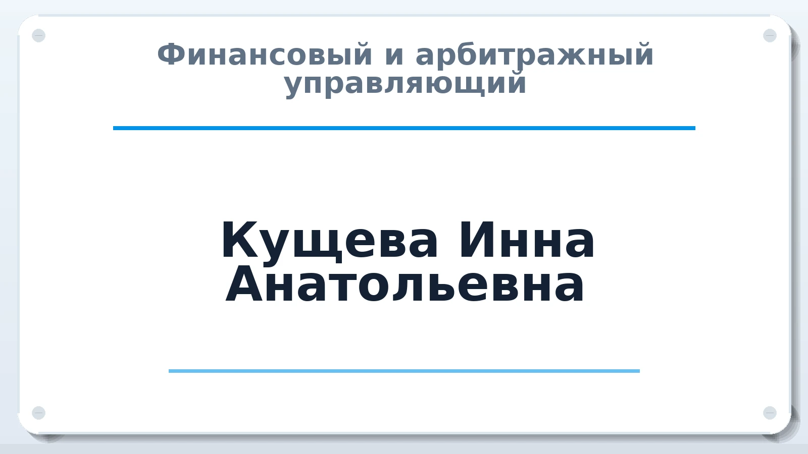 Финансовый и арбитражный управляющий Кущева Инна Анатольевна ИНН 344311218956 членство: ААУ "АРСЕНАЛ"