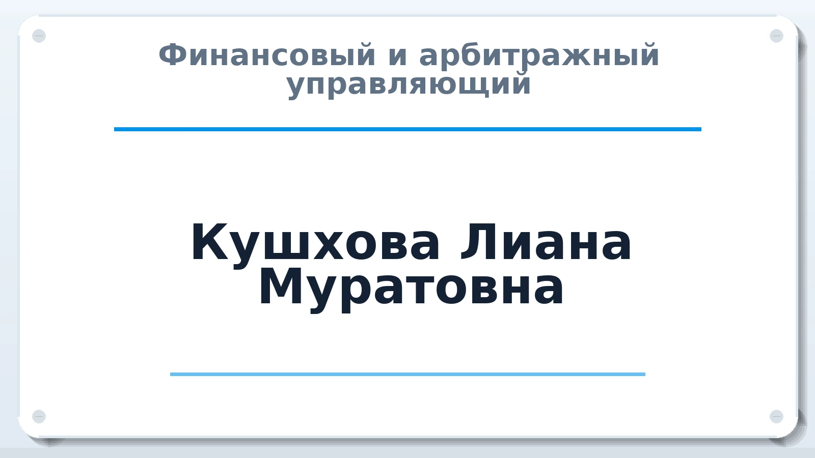 Финансовый и арбитражный управляющий Кушхова Лиана Муратовна ИНН 010106982346 членство: АССОЦИАЦИЯ СОАУ "МЕРКУРИЙ"