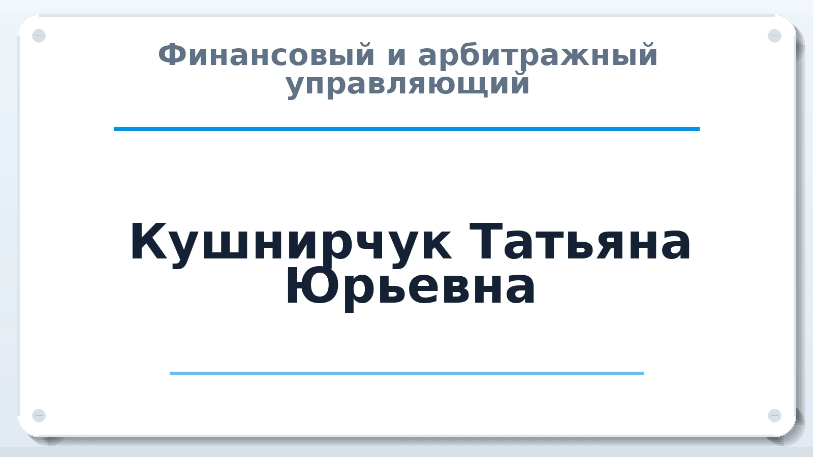 Финансовый и арбитражный управляющий Кушнирчук Татьяна Юрьевна ИНН 470606827725 членство: СОЮЗ "СРО АУ СЗ"
