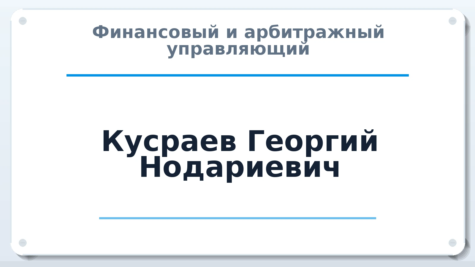 Финансовый и арбитражный управляющий Кусраев Георгий Нодариевич ИНН 151504795578 членство: ААУ "ЦФОП АПК"